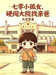  七零小孤女，硬闯大院找亲爸