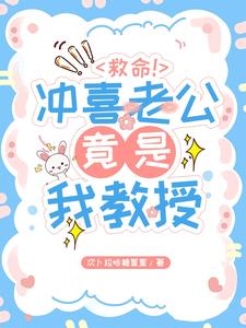  救命！冲喜老公竟是我教授！