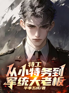  特工：从小特务到军统大老板
