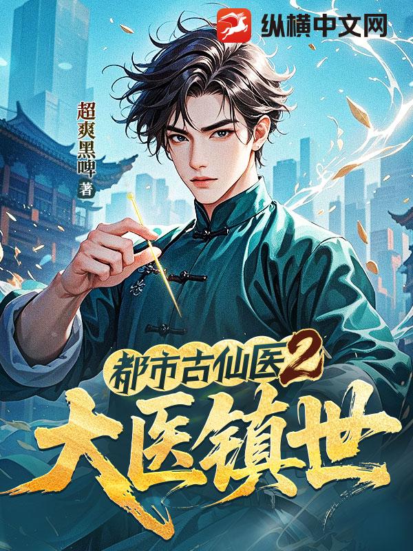  都市古仙医2：大医镇世