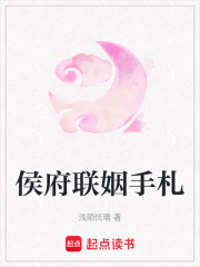 侯府联姻手札