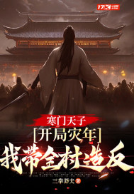  寒门天子：开局灾年，我带着全村造反