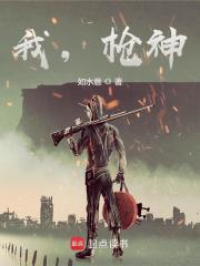  我，枪神！